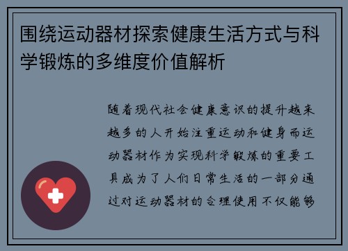 围绕运动器材探索健康生活方式与科学锻炼的多维度价值解析