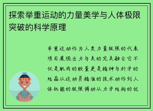 探索举重运动的力量美学与人体极限突破的科学原理