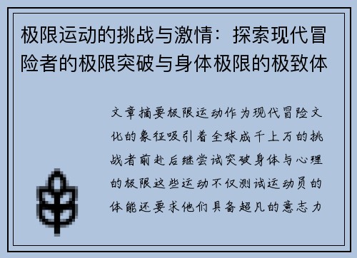 极限运动的挑战与激情：探索现代冒险者的极限突破与身体极限的极致体验